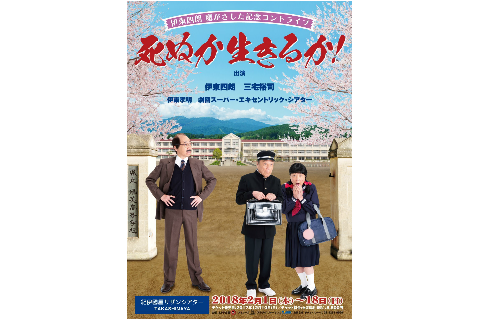 死ぬか生きるか!