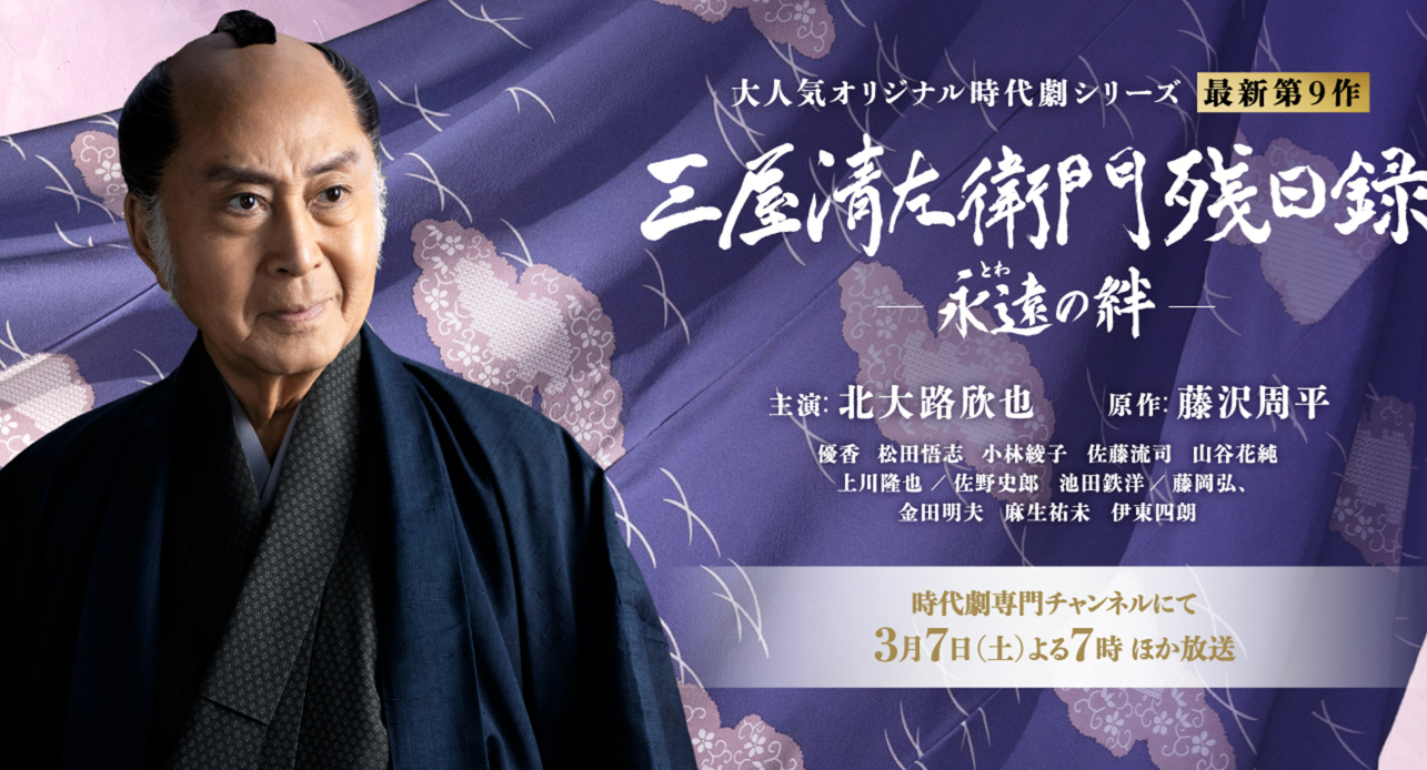 三屋清左衛門残日録