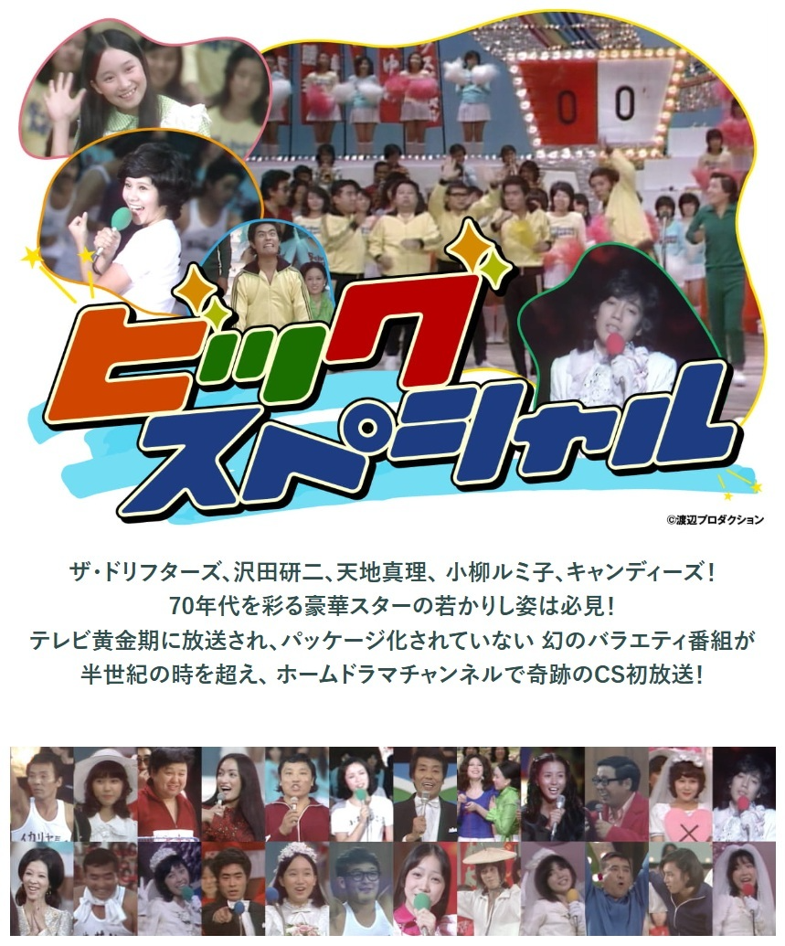 ビッグスペシャル