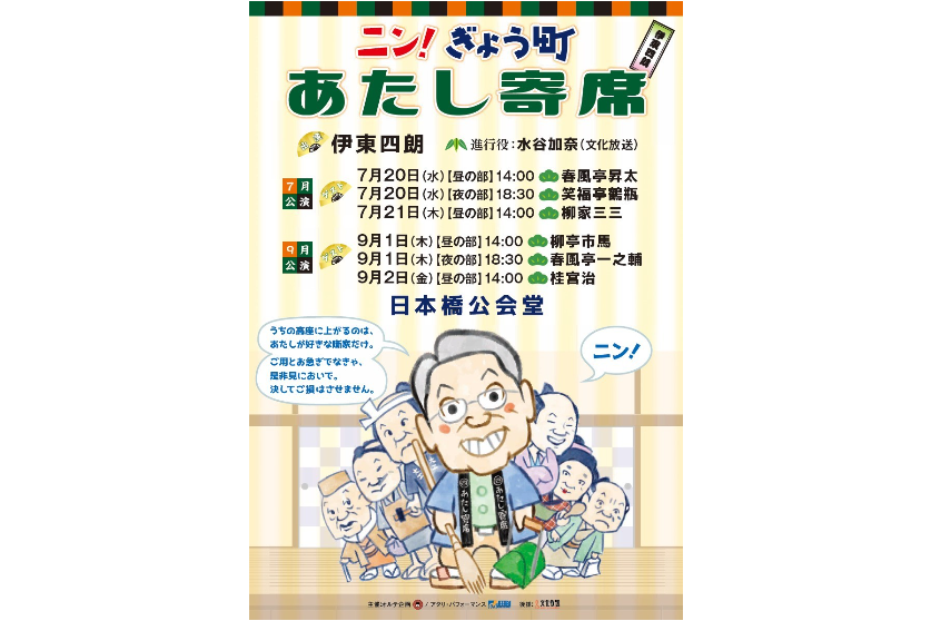 ニン!ぎょう町 あたし寄席